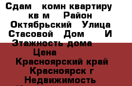 Сдам 1 комн.квартиру 46 кв.м. › Район ­ Октябрьский › Улица ­ Стасовой › Дом ­ 40 И › Этажность дома ­ 16 › Цена ­ 12 000 - Красноярский край, Красноярск г. Недвижимость » Квартиры аренда   